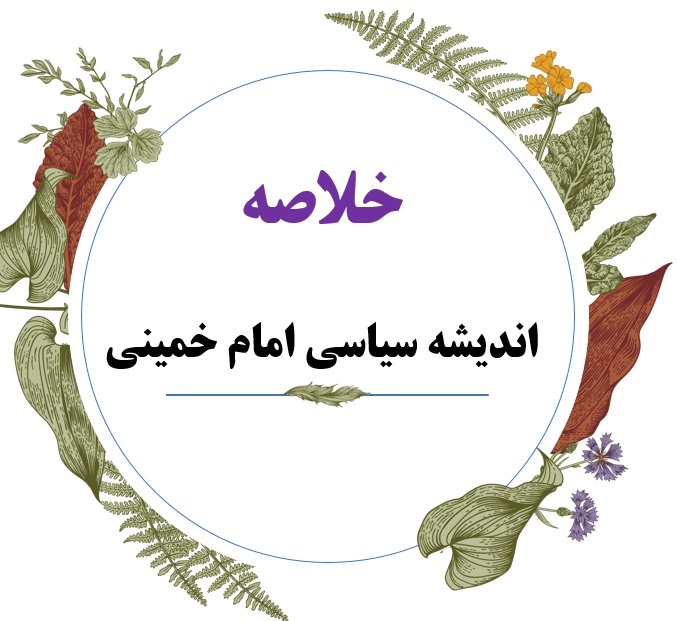 خلاصه جدید کتاب اندیشه سیاسی امام خمینی