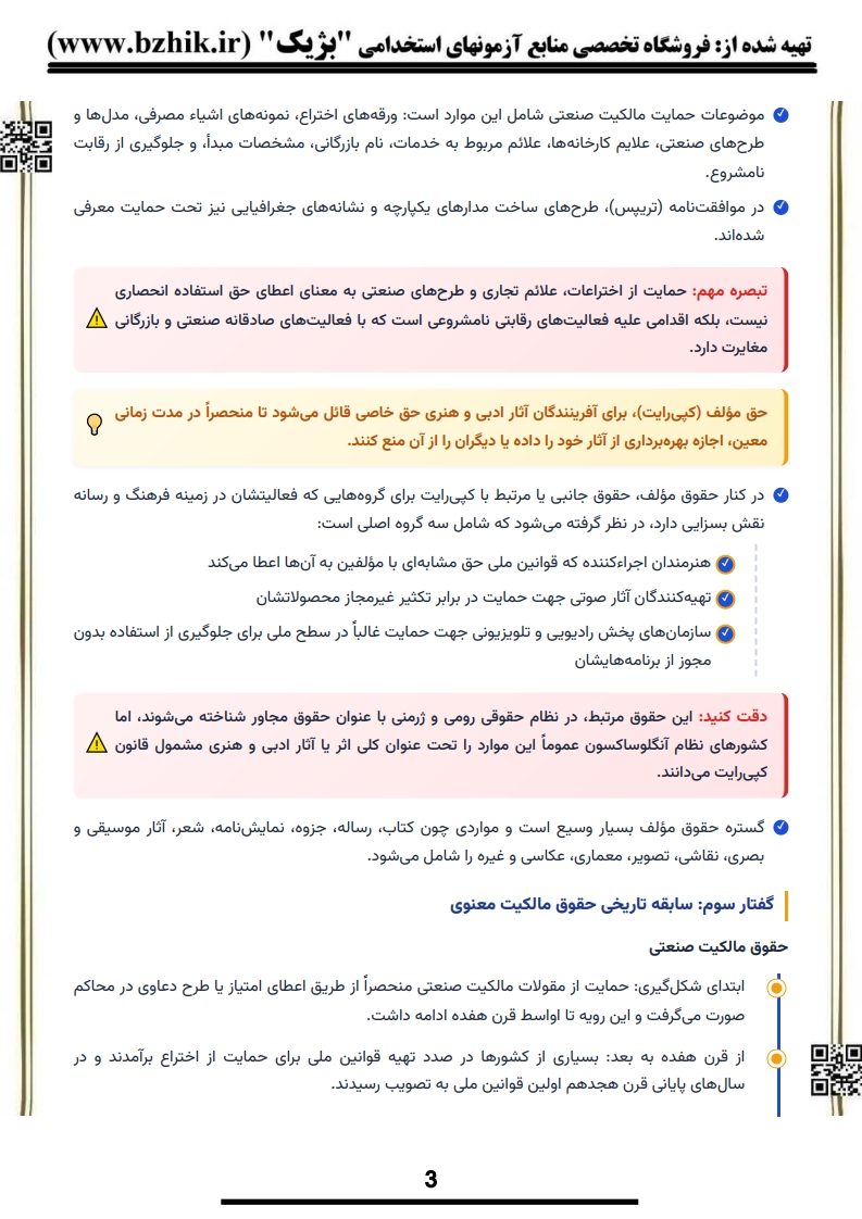 جزوه امتحانی حقوق مالکیت فکری دکتر میرحسینی — نکات کلیدی پیام نور