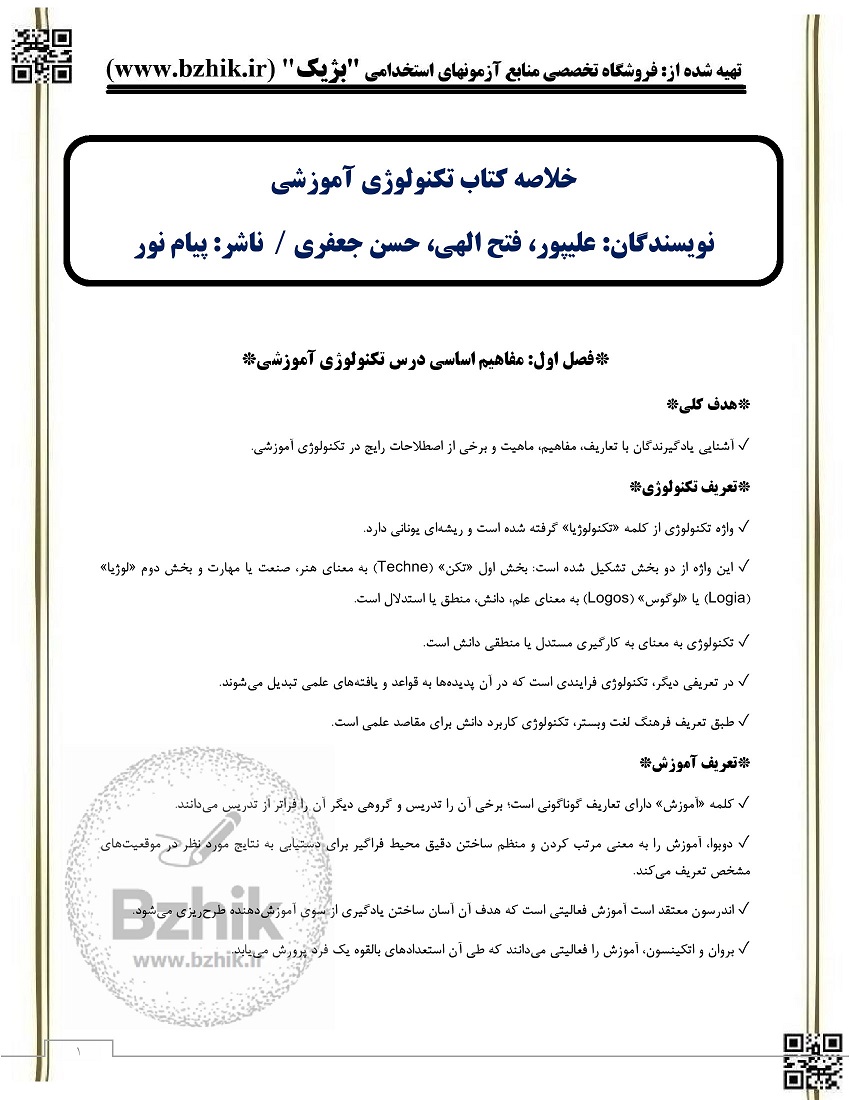 خلاصه کتاب تکنولوژی آموزشی وحیده علیپور