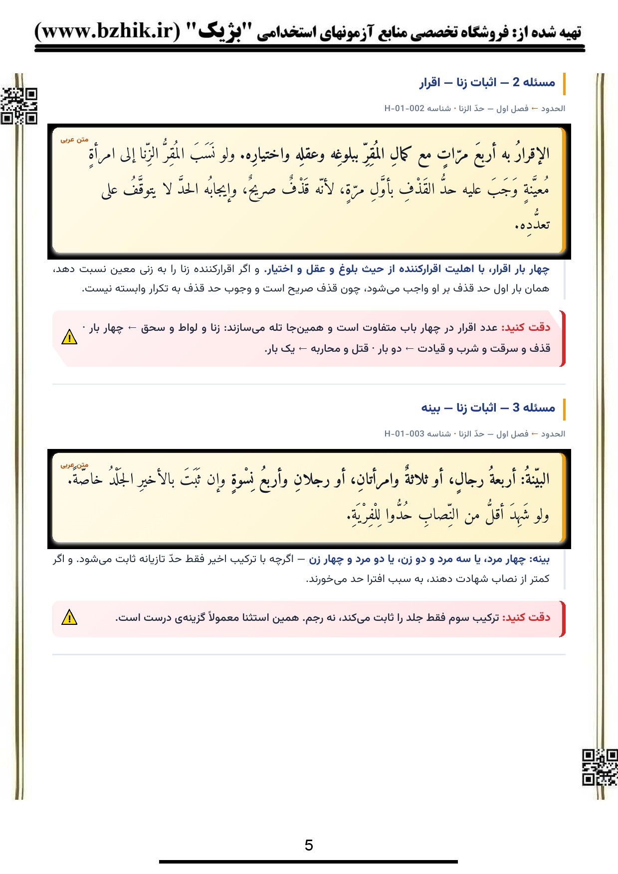 واژه‌نامه اصطلاحات فقه جزائی در فایل PDF متون فقه ۴ — نمونه رایگان بژیک برای دانشجویان حقوق