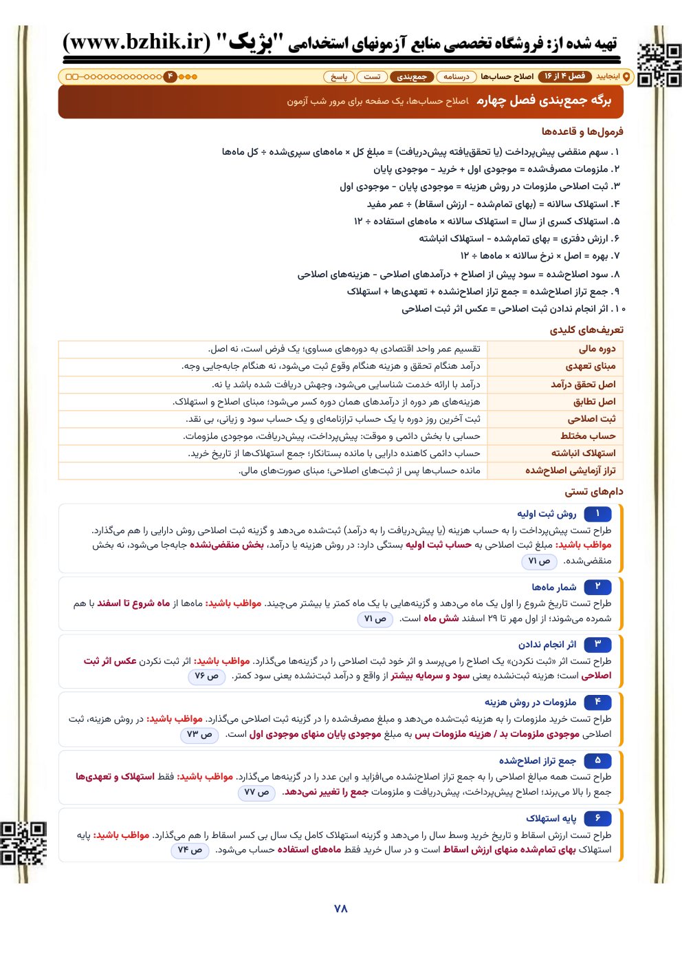 برگه جمع‌بندی یک‌صفحه‌ای فصل اصلاح حساب‌ها اصول حسابداری: فرمول‌ها، تعریف‌ها و دام‌های تستی