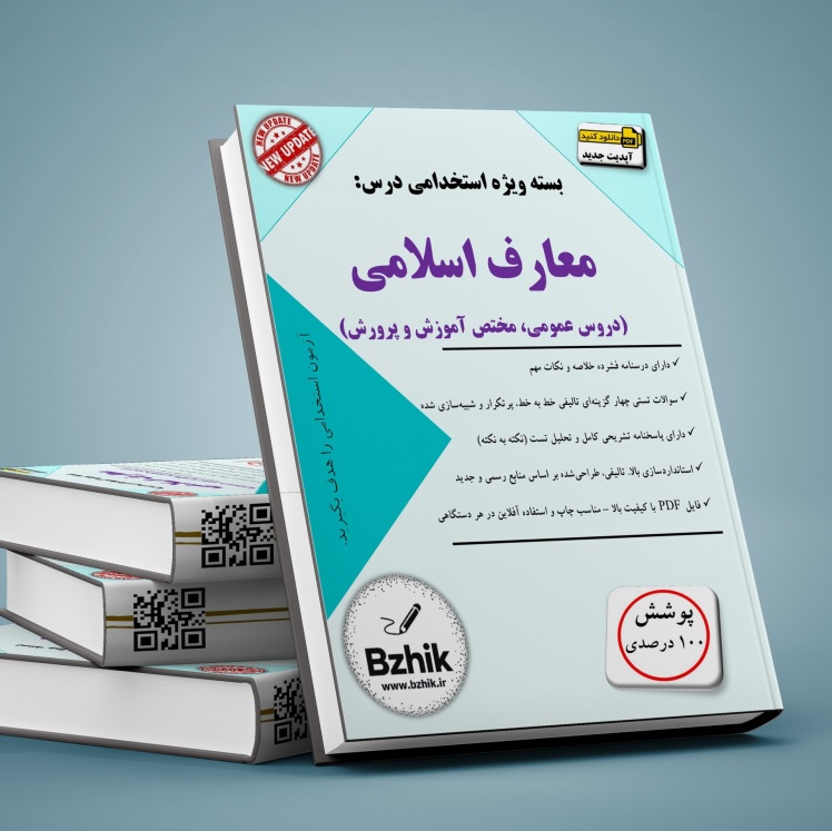 دانلود رایگان کتاب استخدامی معارف اسلامی برای آموزش و پرورش pdf