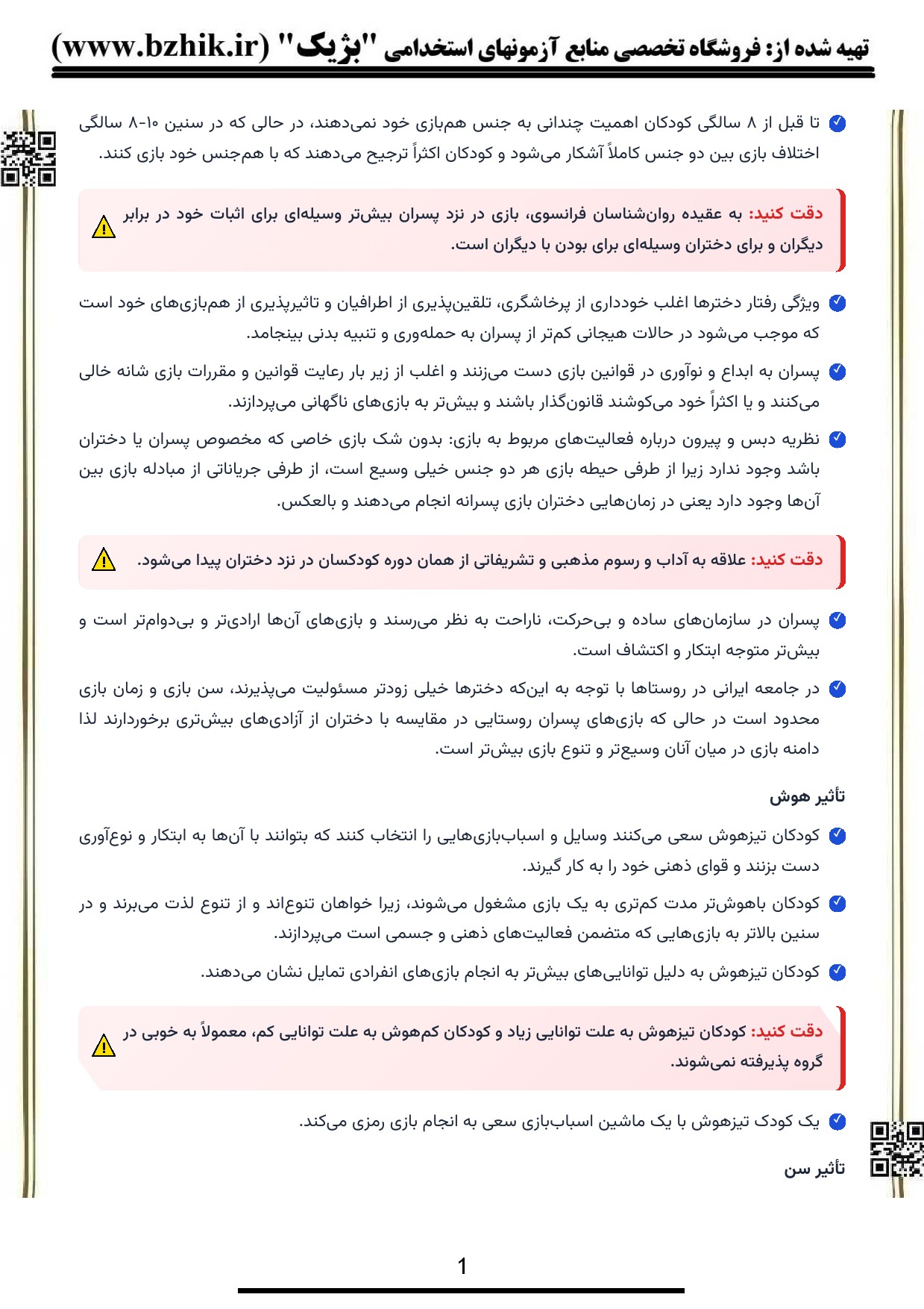 پیدیاف روانشناسی بازی ویژه دانشجویان پیام نور — بررسی نکات کلیدی