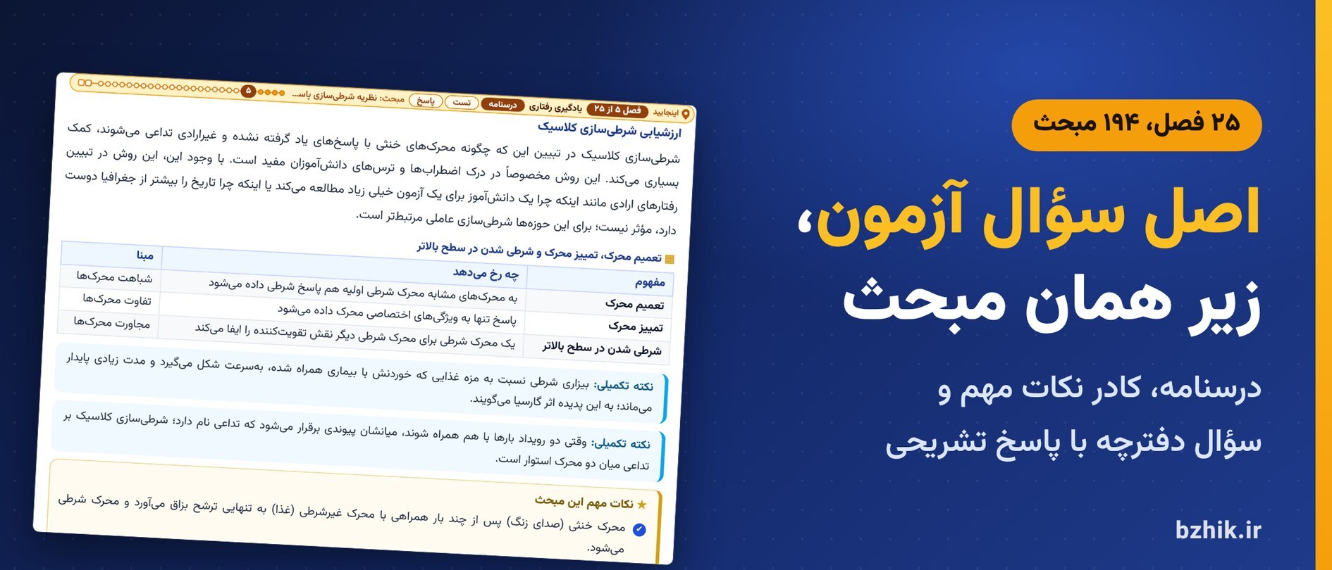 درسنامه روانشناسی تربیتی در ۲۵ فصل با کادر نکات مهم و اصل سوالات آزمون استخدامی زیر هر مبحث