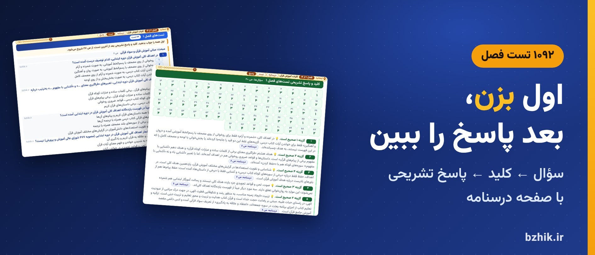  تست فصل به فصل قرآن و هدیه‌ها با کلید و پاسخ تشریحی و نشانی درسنامه 