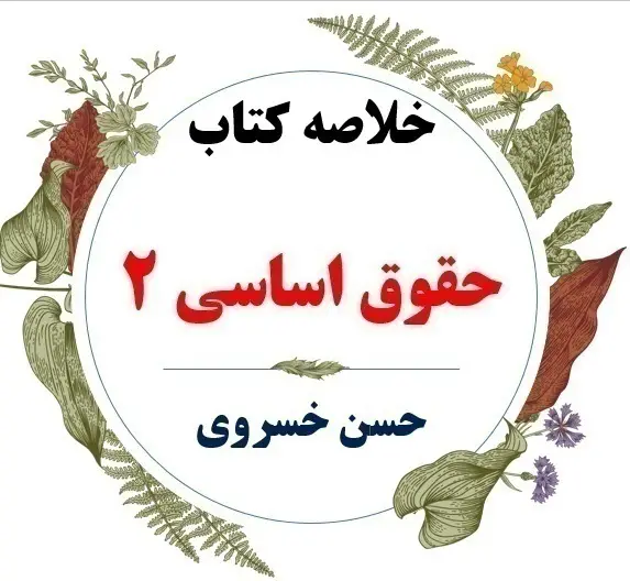  دانلود خلاصه درس حقوق اساسی 2 ( ویراست دوم ) / نویسنده : دکتر حسن خسروی / انتشارات دانشگاه پیام نور 