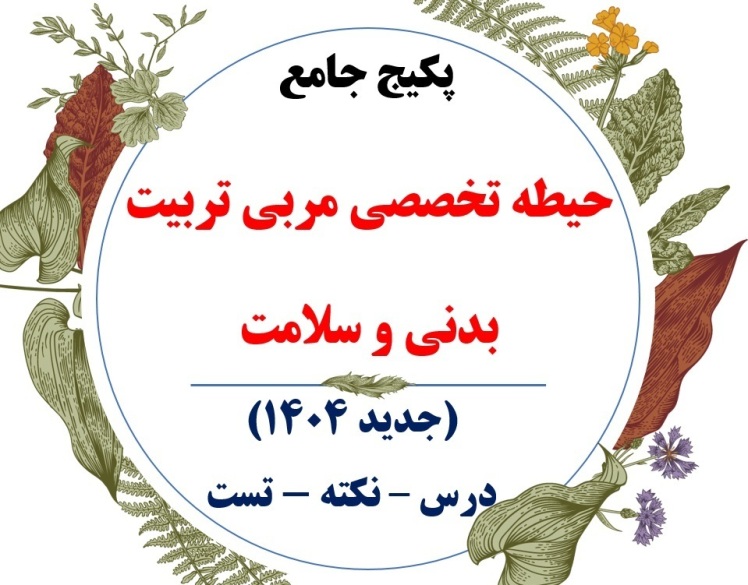 پکیج تخصصی مربی تربیت بدنی و سلامت 1404