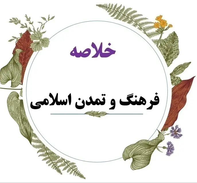 جزوه فرهنگ و تمدن اسلامی