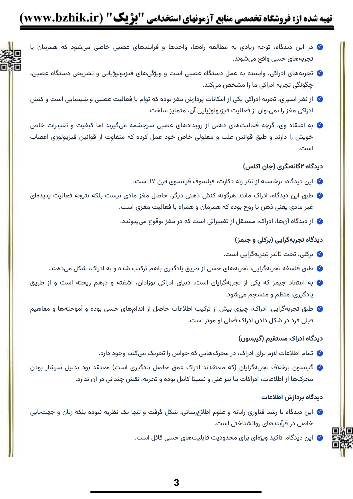 کتاب و جزوه نکات کلیدی روانشناسی احساس و ادراک پیام نور — یادگیری سریع رشته روانشناسی