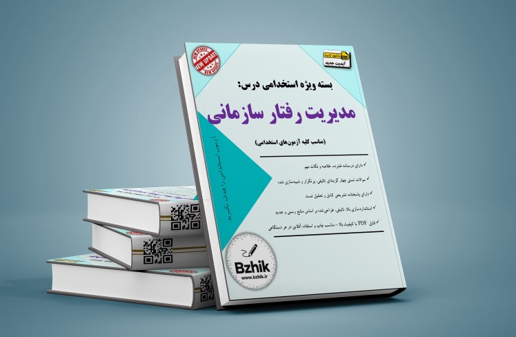 دانلود رایگان کتاب استخدامی مدیریت رفتار سازمانی pdf