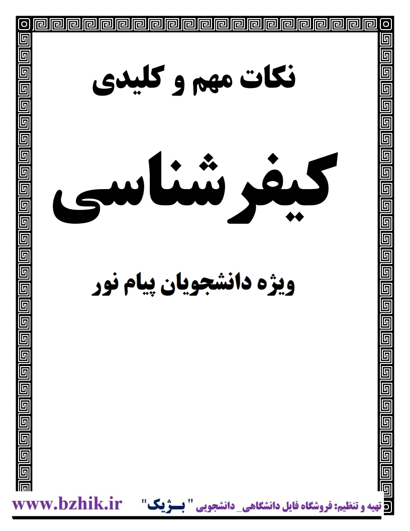جزوه PDF کیفرشناسی علی صفاری — نمونه صفحه نکات کلیدی پیام نور