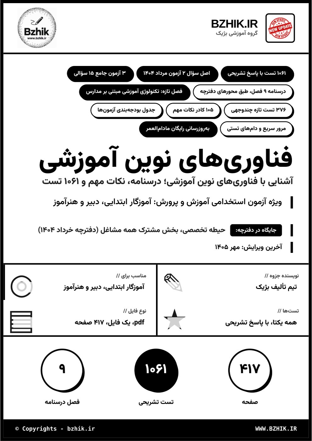 جلد فایل pdf درسنامه، نکات مهم و تست استخدامی آشنایی با فناوریهای نوین آموزشی
