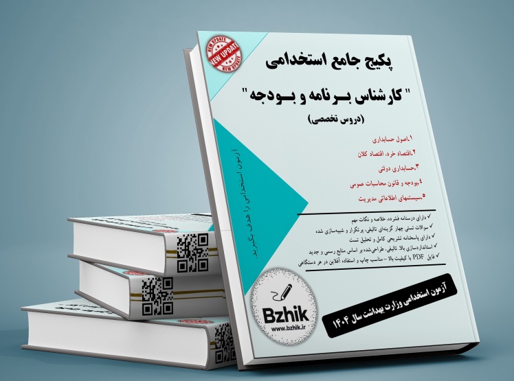 دانلود رایگان منابع کارشناس برنامه و بودجه pdf
