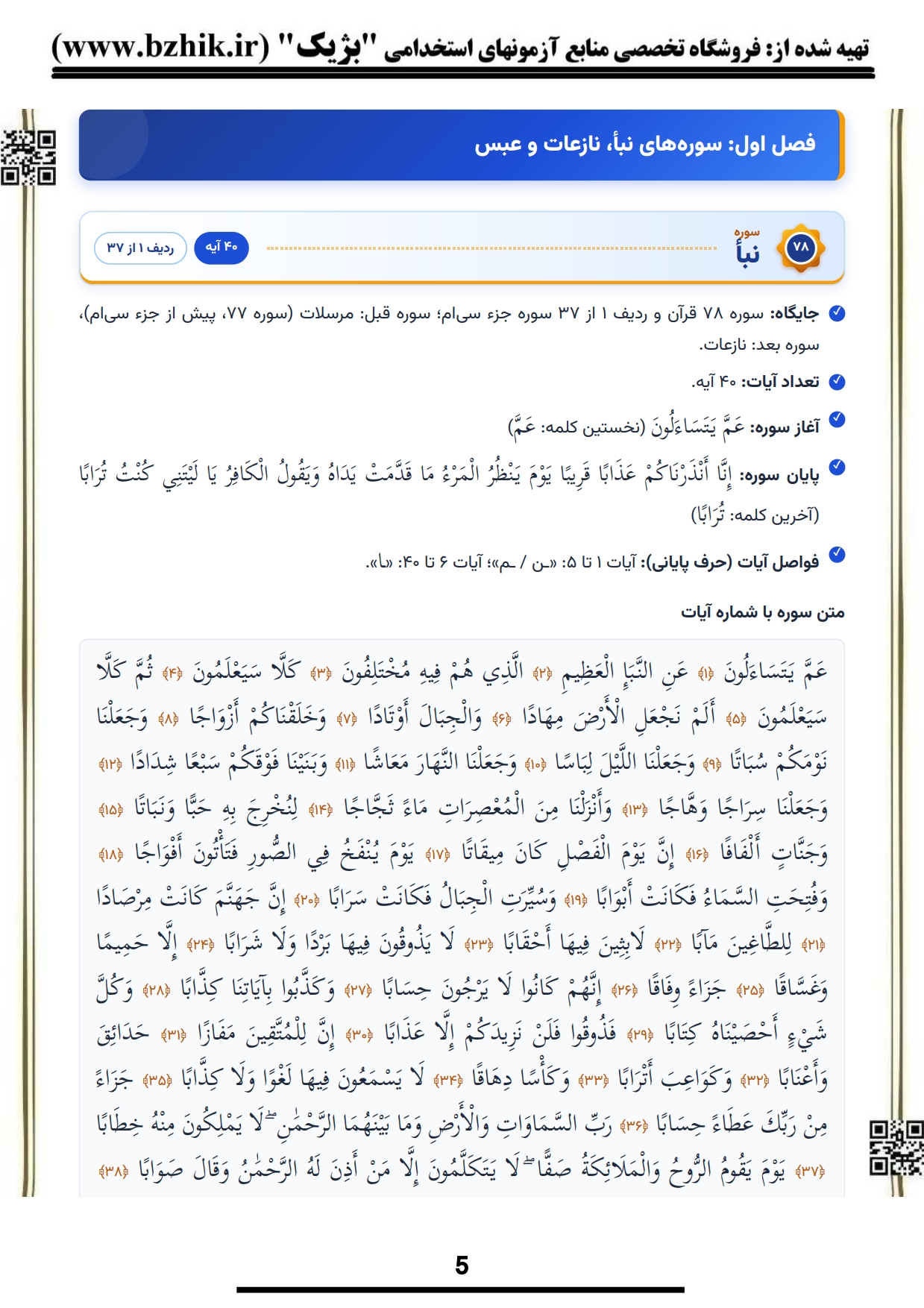 خلاصه فصول جزء سی قرآن کریم پیام نور — واژگان هر سوره برای یادگیری سریع