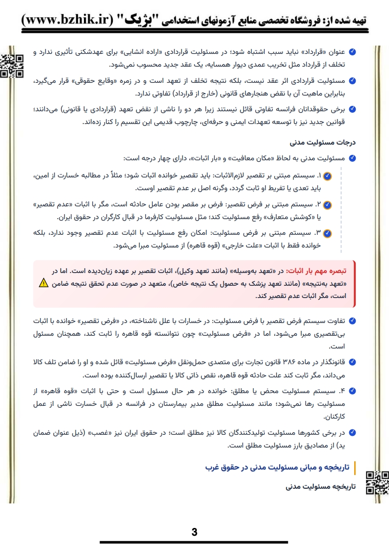 جزوه امتحانی حقوق مدنی ۴ الزامات خارج از قراردادها تقیزاده هاشمی — نکات کلیدی پیام نور