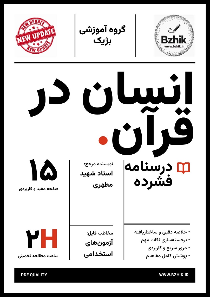 خلاصه کتاب انسان در قرآن شهید مطهری ویژه استخدامی