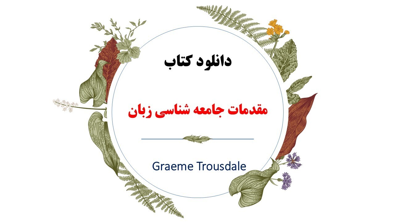  دانلود pdf کتاب مقدمات جامعه شناسی زبان 