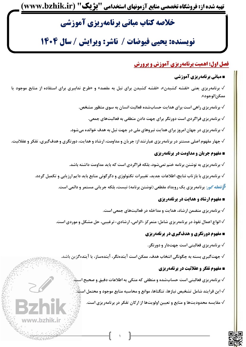 دانلود رایگان خلاصه کتاب مبانی برنامهریزی آموزشی پیام نور