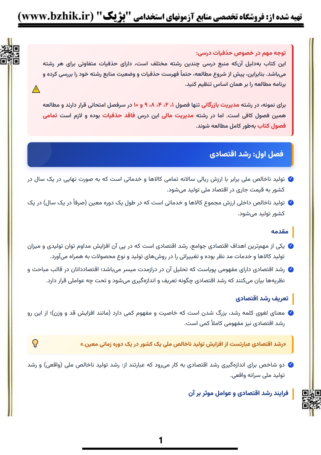 دانلود رایگان نمونه جزوه خلاصه کتاب توسعه اقتصادی و برنامهریزی موسوی جهرمی پیام نور