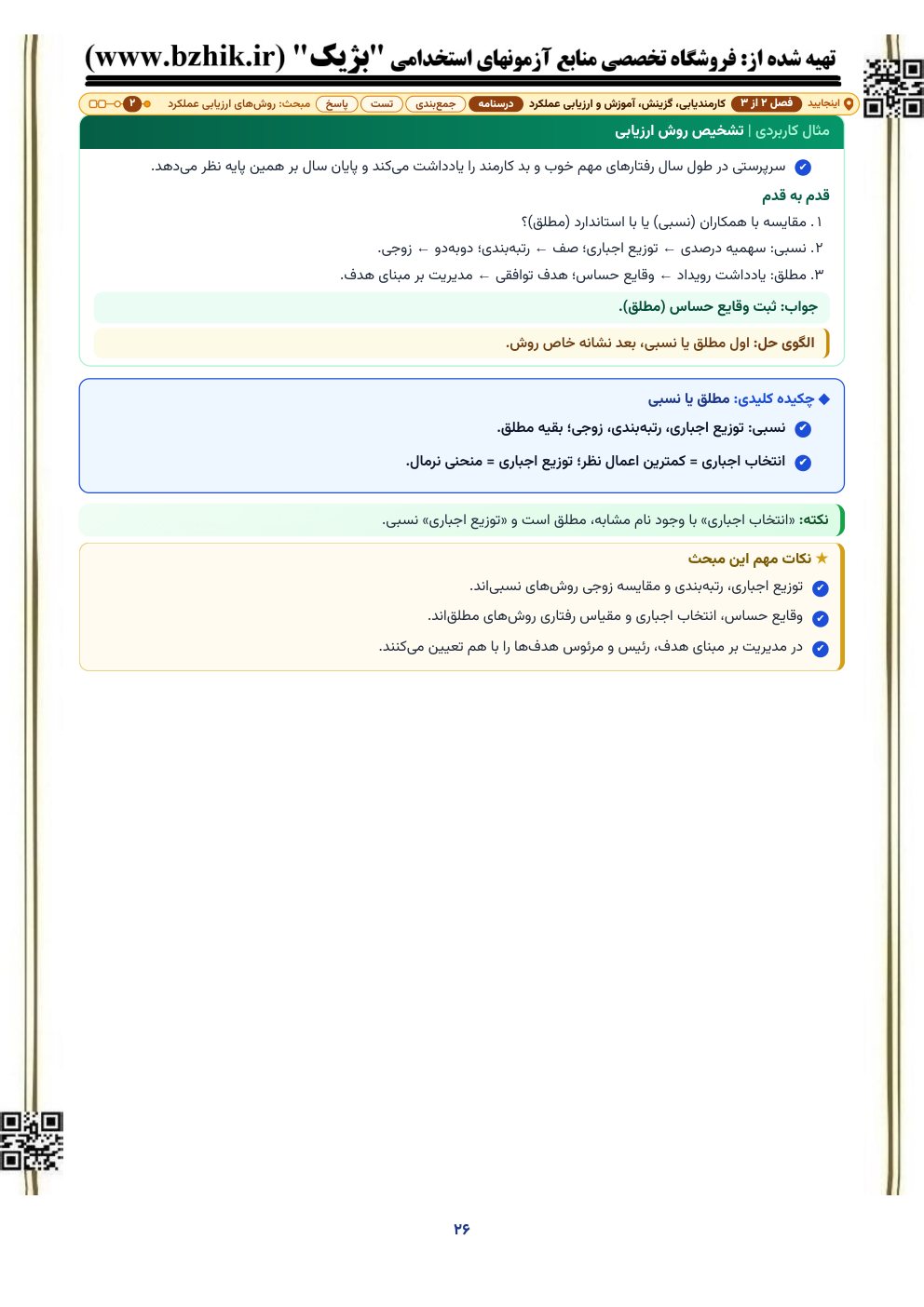 نمونه صفحه درسنامه فشرده مدیریت منابع انسانی، فصل کارمندیابی، گزینش، آموزش و ارزیابی عملکرد: جدول مقایسه و کادر چکیده کلیدی
