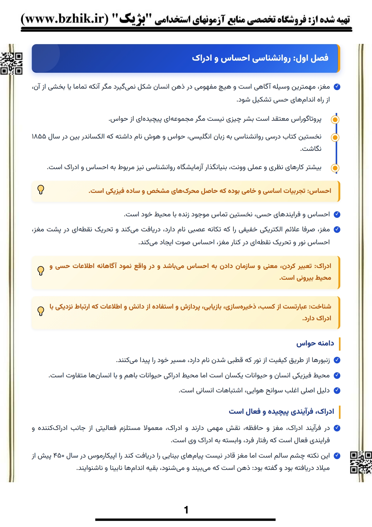 دانلود رایگان نمونه جزوه خلاصه کتاب احساس و ادراک پیام نور