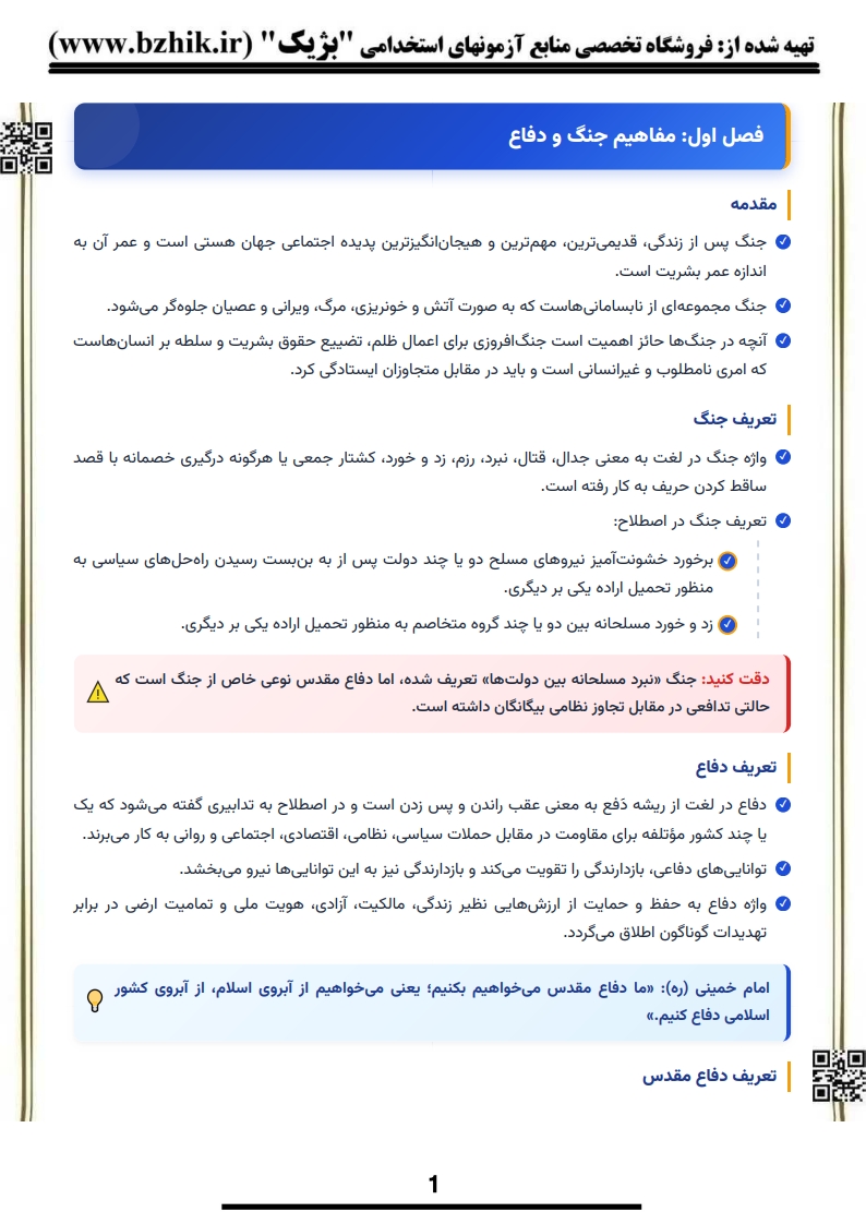 دانلود جزوه امتحانی دفاع مقدس و مقاومت پیام نور — نمونه صفحه دوم خلاصه شب امتحان