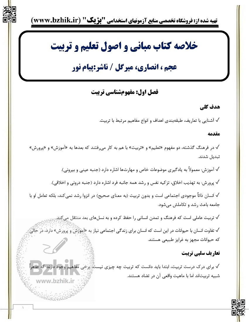 خلاصه کتاب مبانی و اصول تعلیم و تربیت علی اکبر عجم