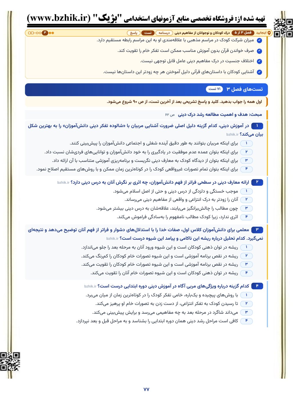 نمونه صفحه تست‌های رشد دینی با جدول پاسخ و نشانی صفحه درسنامه