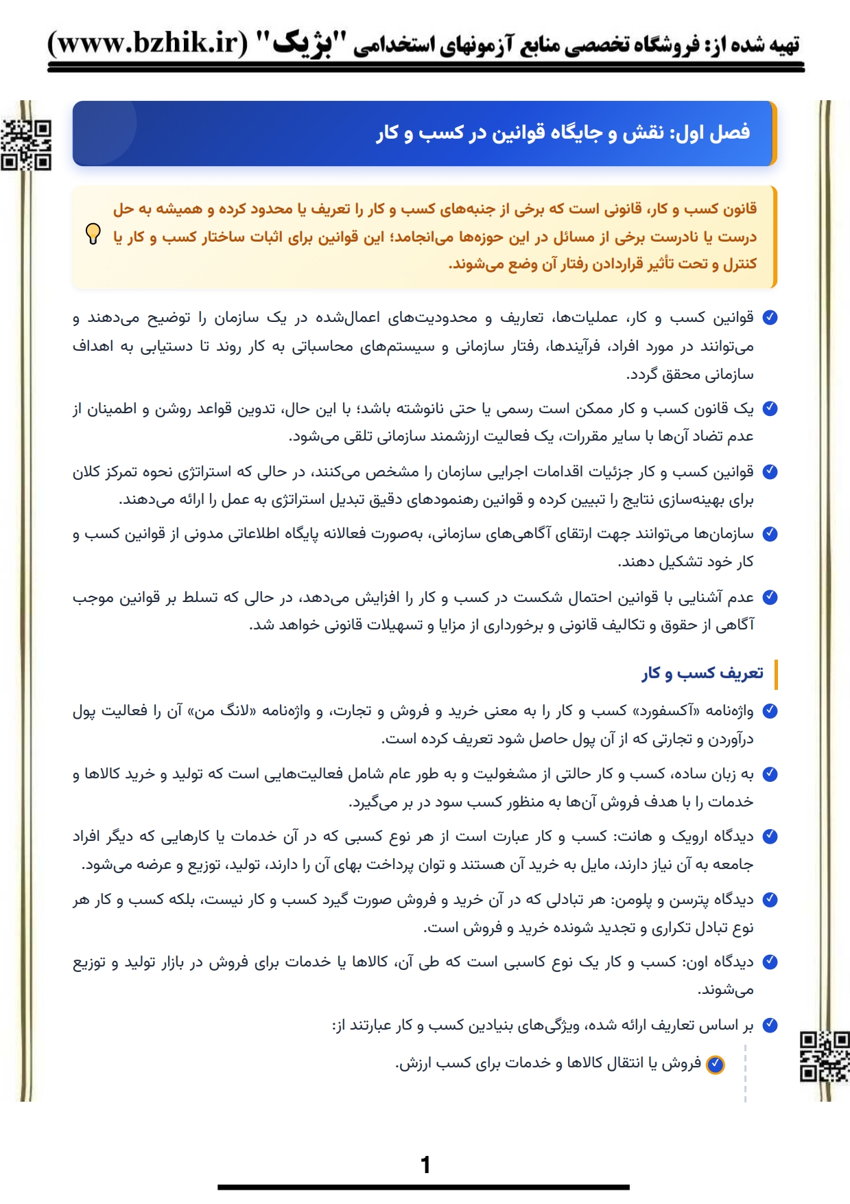 دانلود رایگان نمونه جزوه خلاصه کتاب آشنایی با قوانین کسب و کار هادی پیام نور