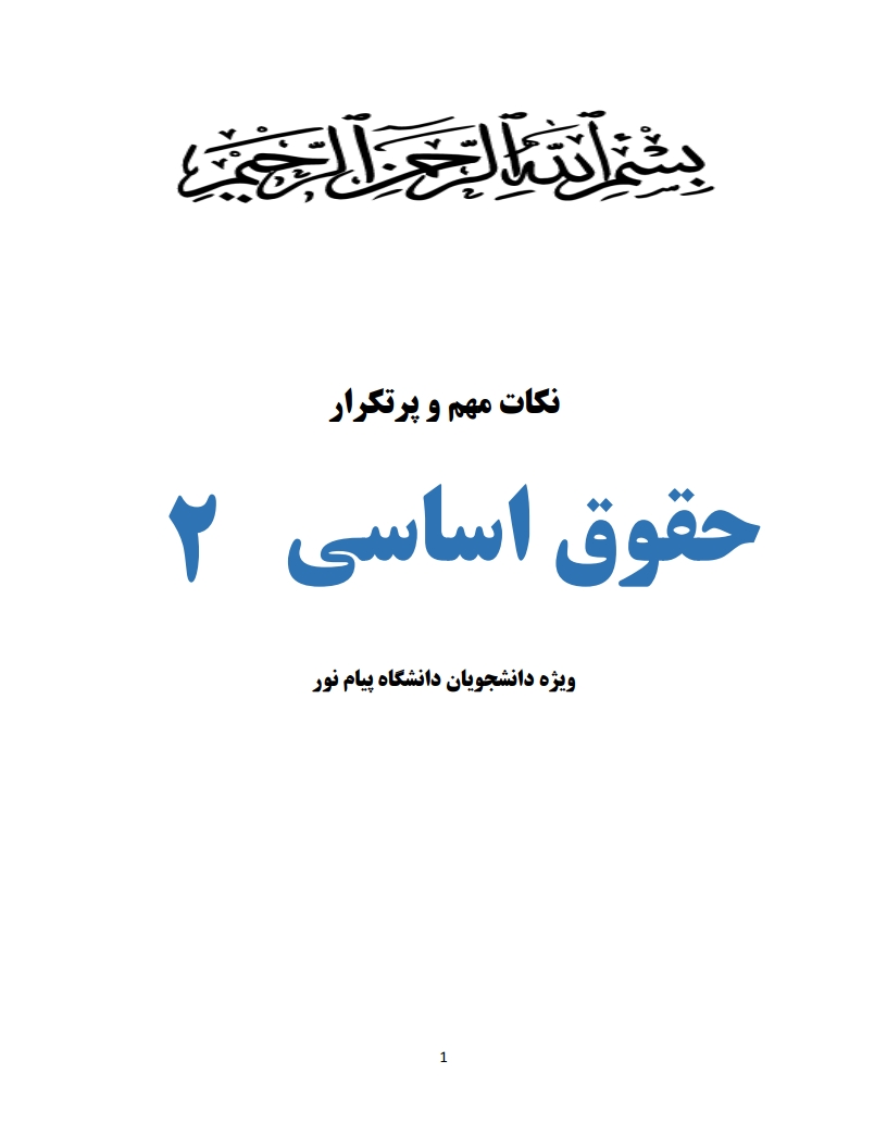 جزوه PDF حقوق اساسی ۲ دکتر حسن خسروی — نمونه صفحات کلیدی پیام نور