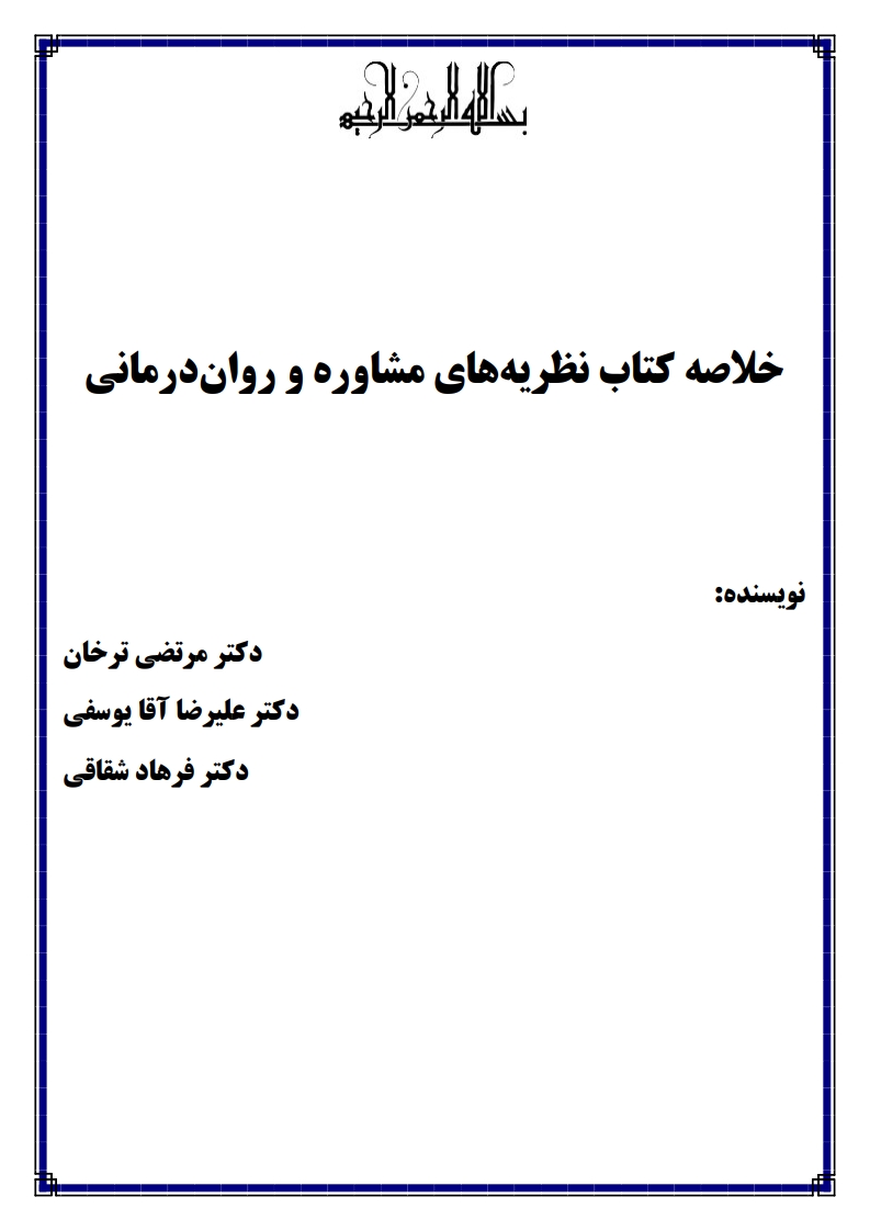 خلاصه کتاب نظریه‌های مشاوره و روان‌درمانی ترخان — پی‌دی‌اف ویژه پیام نور