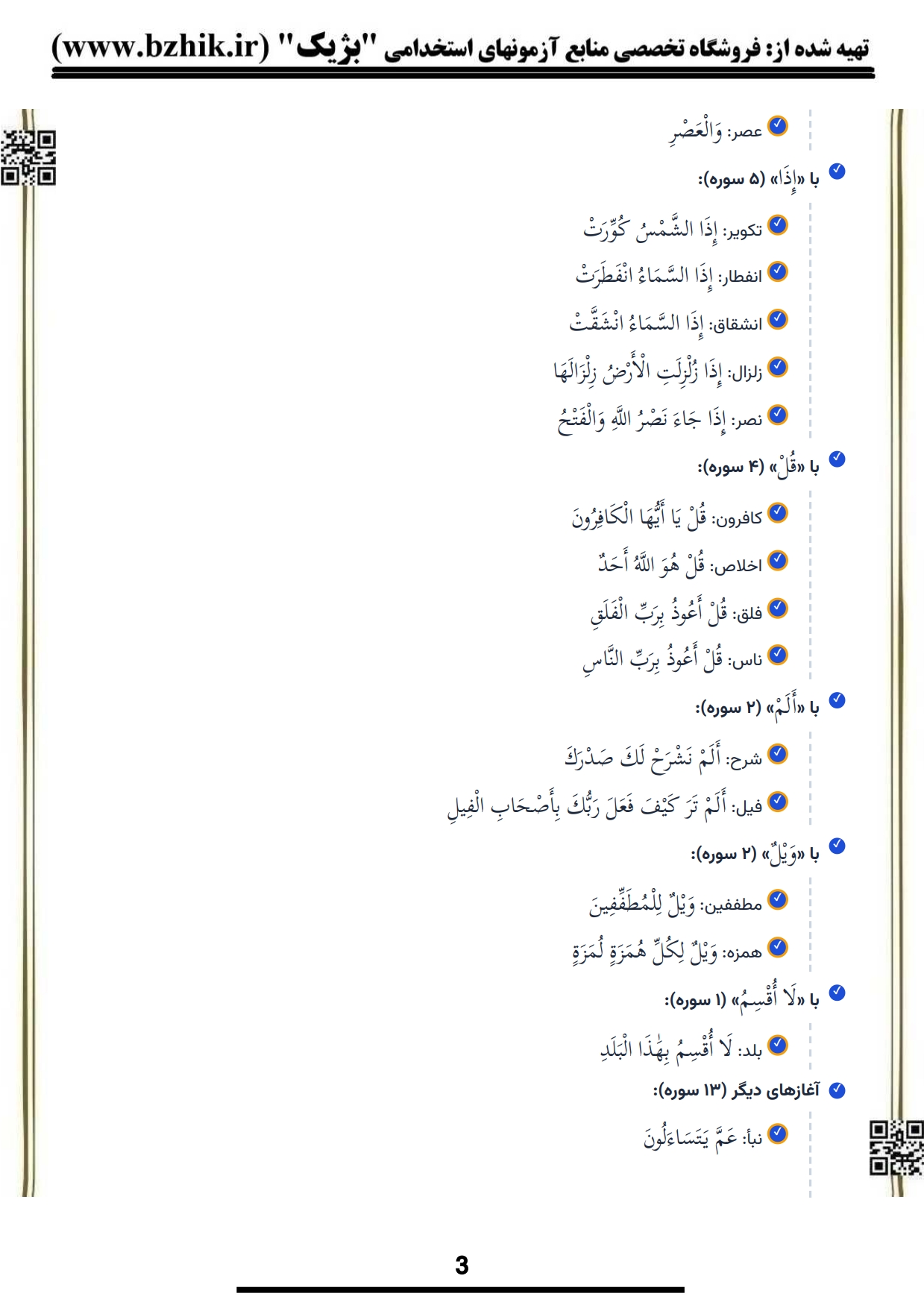 فایل دانلودی خلاصه سوره‌های جزء سی‌ام قرآن — کد درس ۱۲۲۰۶۵۷ پیام نور