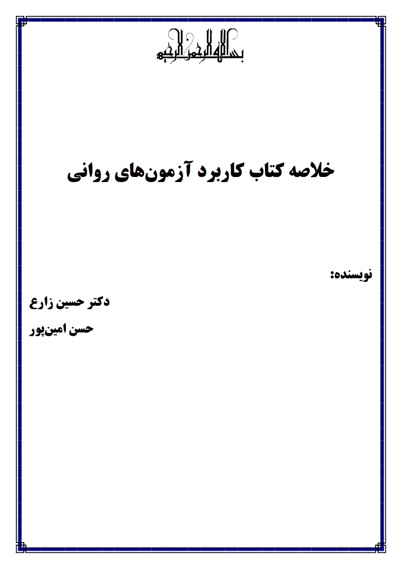 جزوه PDF روانشناسی هوش و سنجش آن دکتر تقیزاده — نمونه صفحات پیام نور
