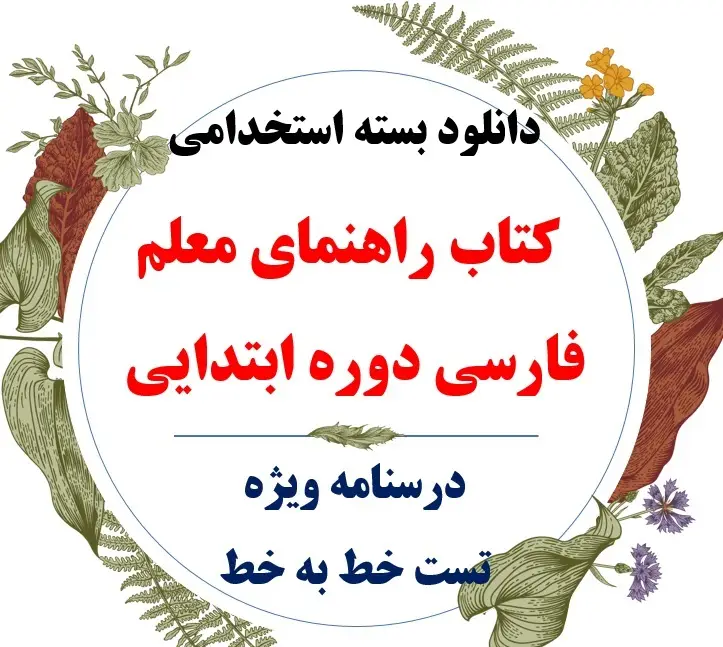  جزوه و نکات مهم کتاب راهنمای معلم فارسی اول ابتدایی 