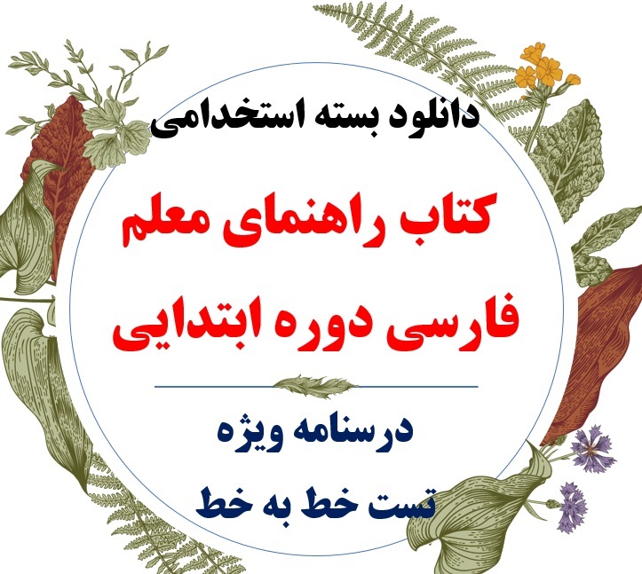 جزوه و نکات مهم کتاب راهنمای معلم فارسی اول ابتدایی