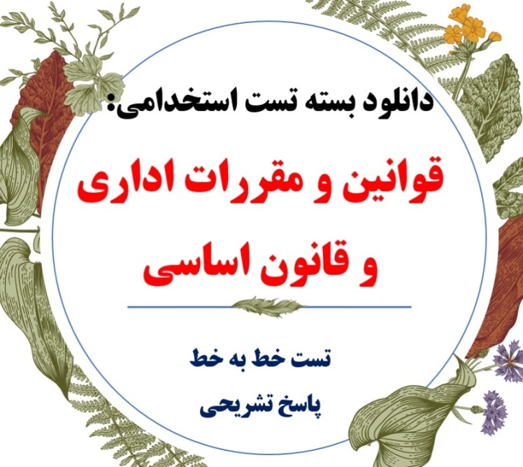 دانلود رایگان قوانین و مقررات اداری و قانون اساسی pdf