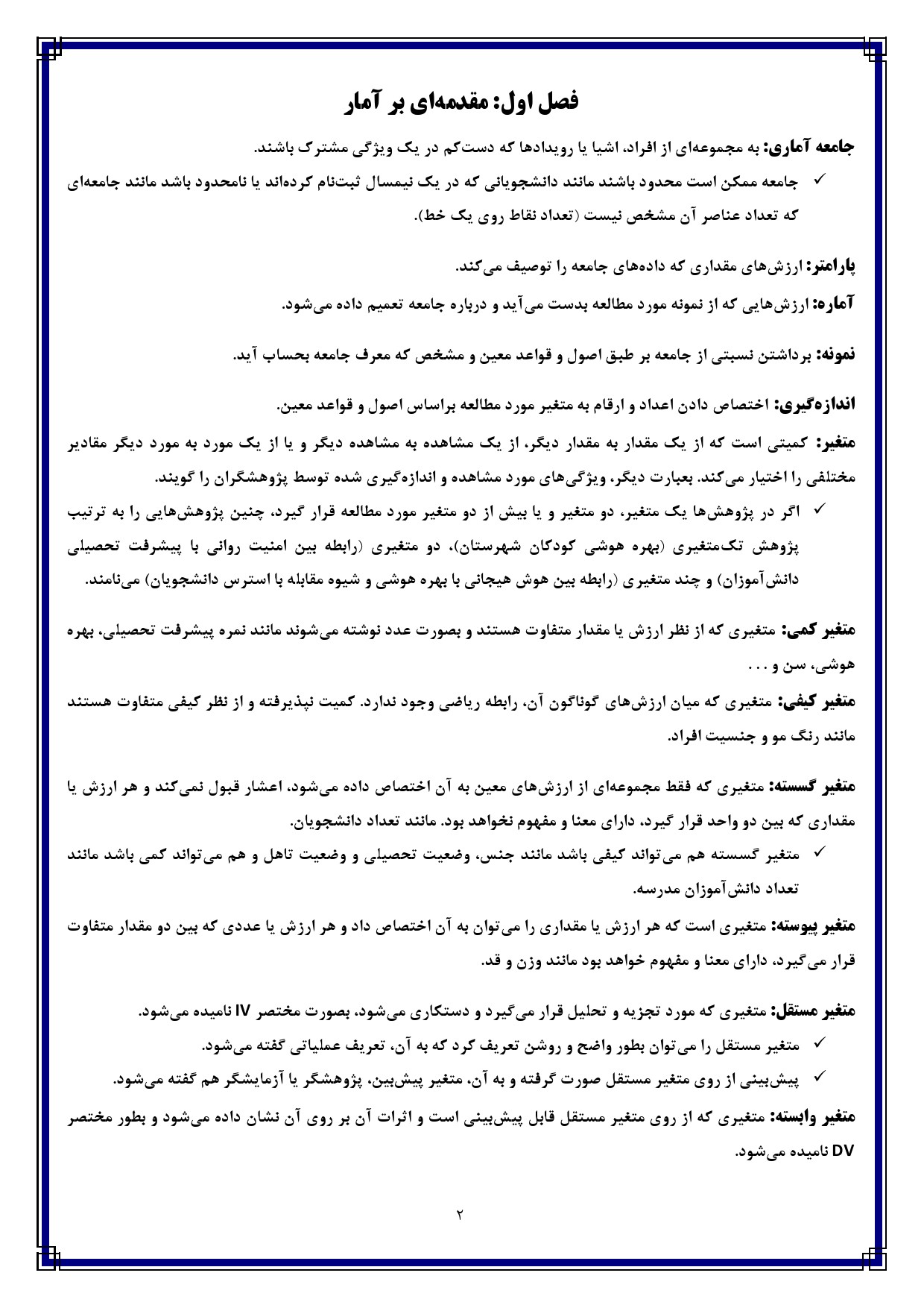 دانلود خلاصه درس آمار توصیفی روانشناسی پیام نور امین پور — صفحات کلیدی جزوه شب امتحان