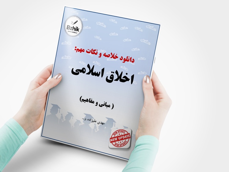 دانلود رایگان pdf جزوه اخلاق اسلامی (مبانی و مفاهیم)