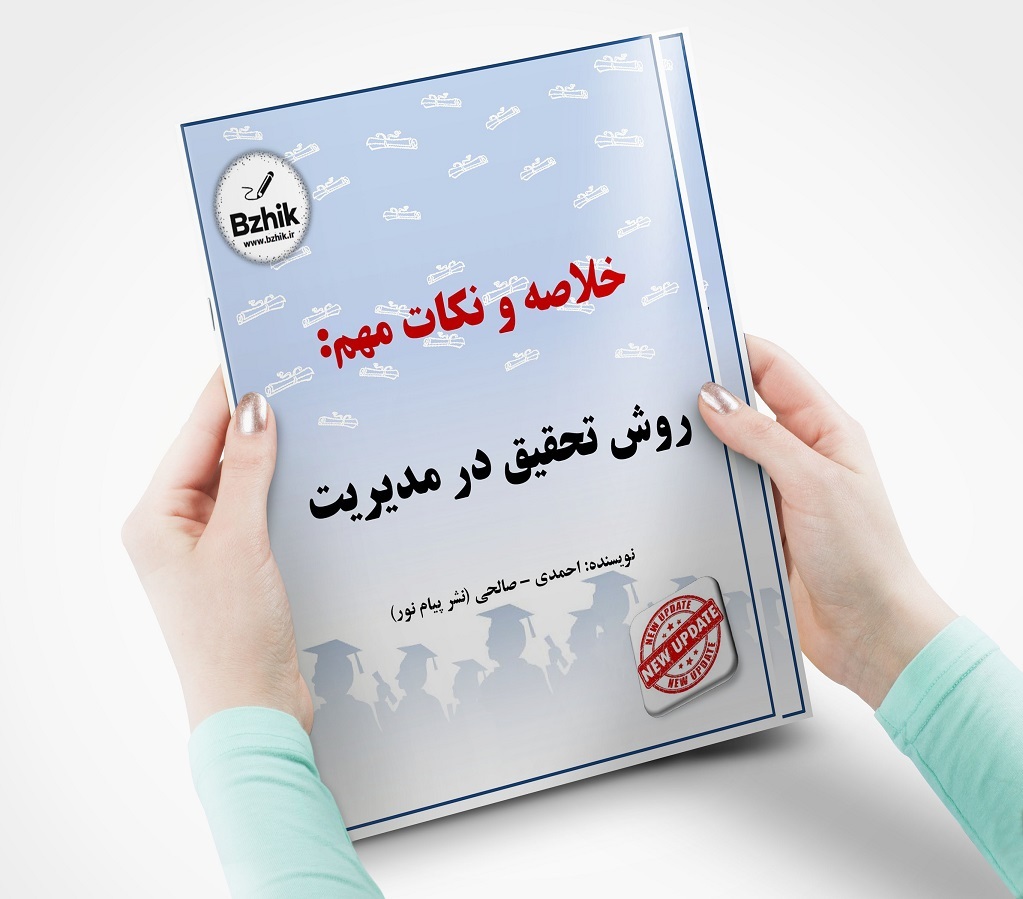  جزوه پی دی اف روش تحقیق در مدیریت پیام نور 