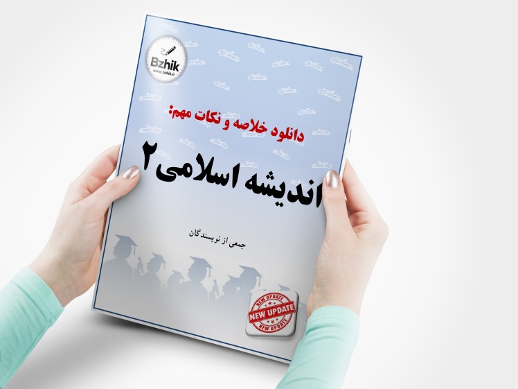 دانلود رایگان pdf جزوه اندیشه اسلامی 2