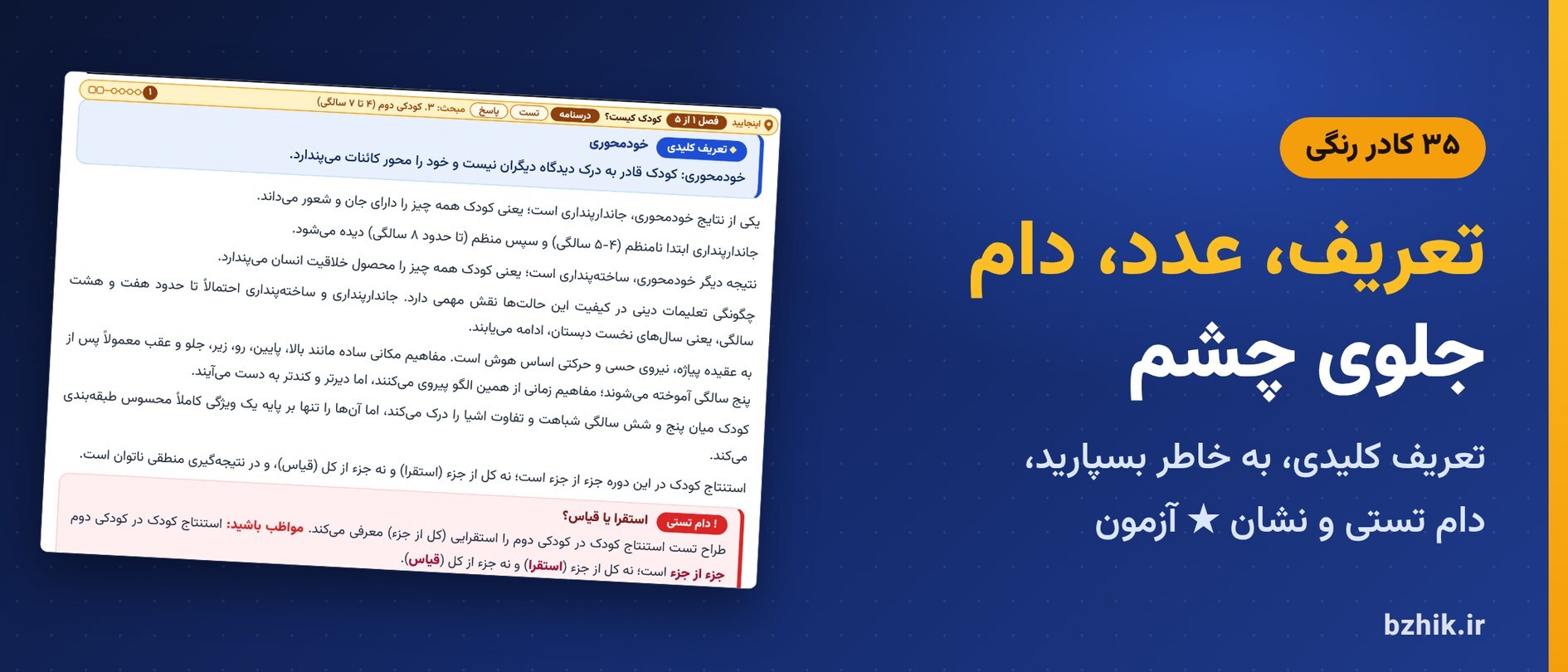  درسنامه رشد دینی با کادرهای تعریف کلیدی، به خاطر بسپارید و دام تستی (۳۵ کادر) 