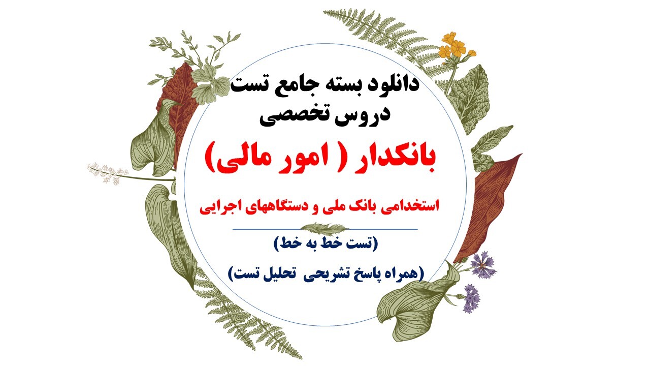  منابع بانکدار - امور مالی - استخدامی بانک ملی و دستگاههای اجرایی 1403 