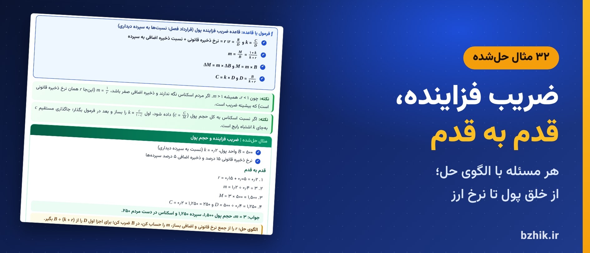  درسنامه فشرده پول، ارز و بانکداری، فصل عرضه پول: کادر فرمول ضریب فزاینده پول و مثال حل‌شده با الگوی حل 