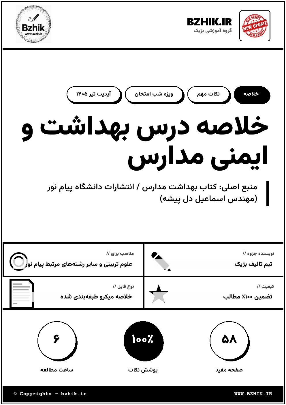 جزوه پیدیاف بهداشت مدارس دل پیشه — خلاصه شب امتحان پیام نور