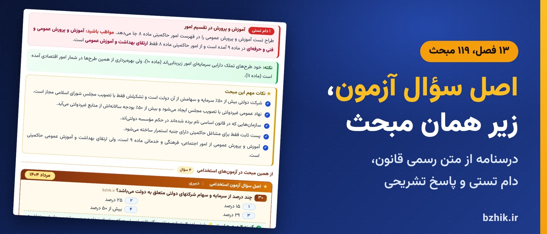  درسنامه قوانین و مقررات اداری و قانون اساسی در ۱۳ فصل با کادر نکات مهم و اصل سوالات آزمون استخدامی زیر هر مبحث 