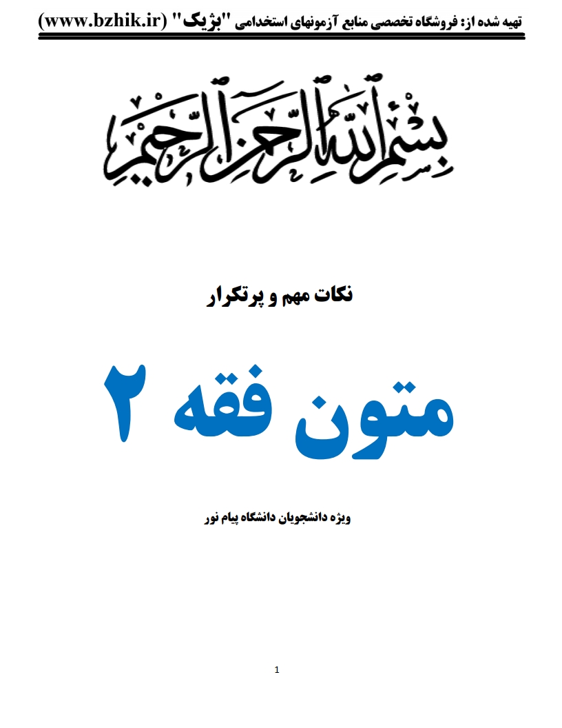 جزوه دانلودی PDF متون فقه ۲ حقوق خانواده صدری — نمونه صفحات دانشگاه پیام نور