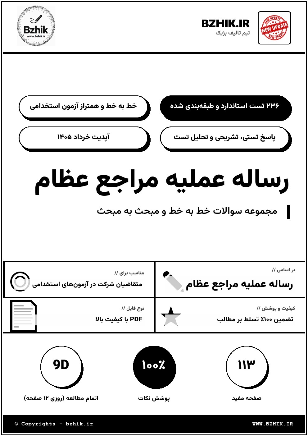 مجموعه تست و نمونه سوالات استخدامی رساله عملیه مراجع عظام با جواب
