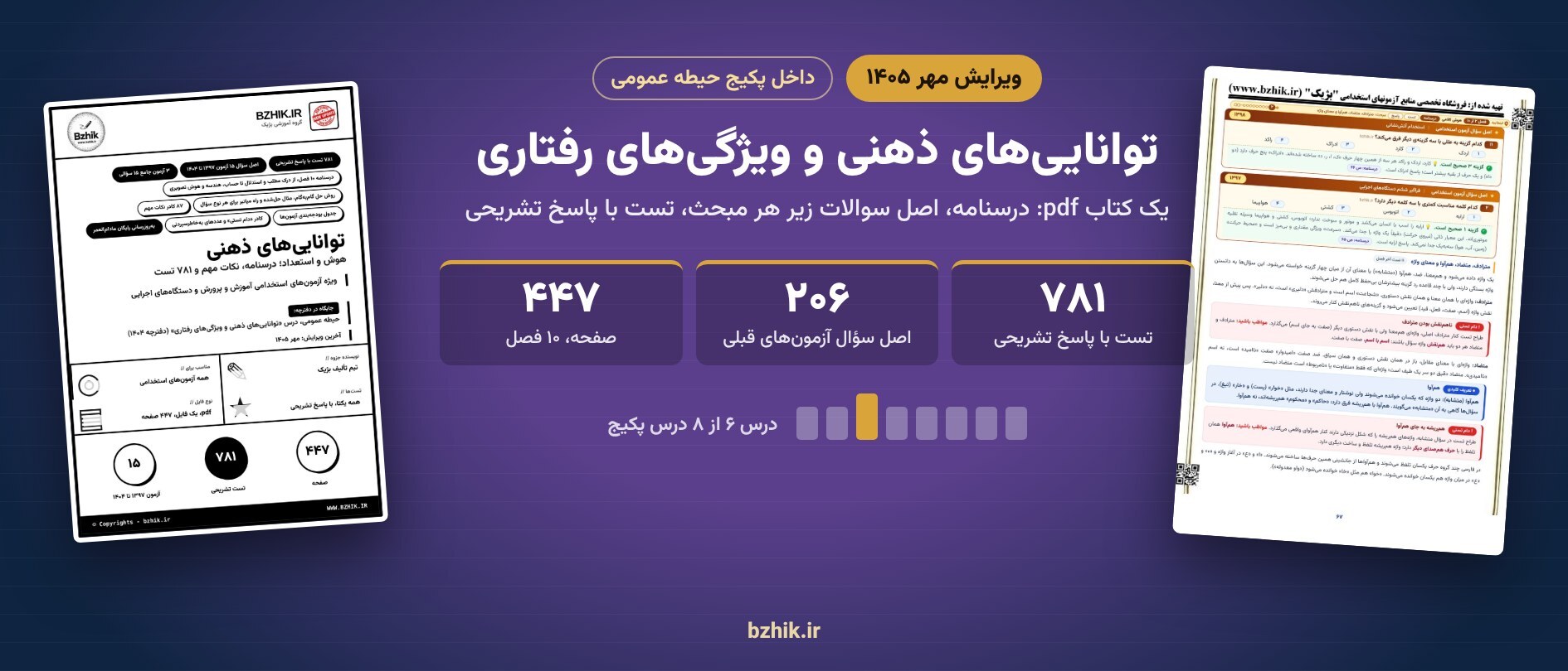  جزوه و تست توانایی‌های ذهنی و هوش و استعداد استخدامی در پکیج حیطه عمومی 