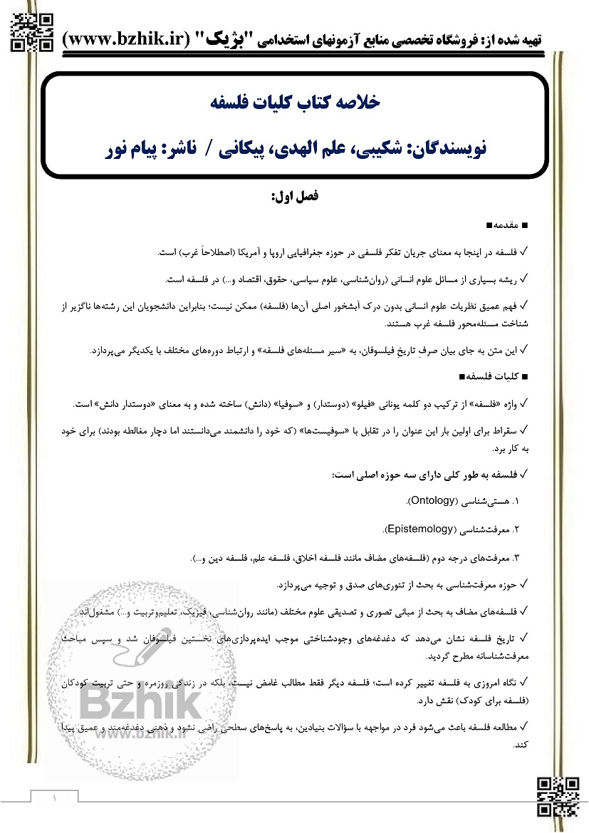 خلاصه کتاب آشنایی با فلسفه اسلامی پیام نور