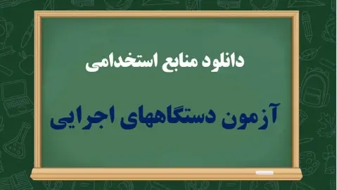 منابع استخدامی دستگاه‌های اجرایی - pdf رایگان